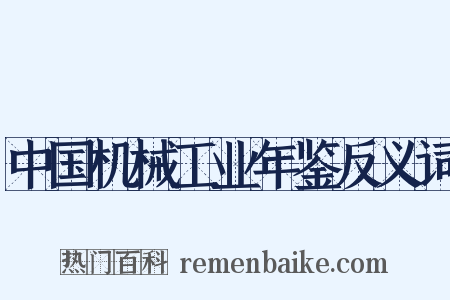 中国机械工业年鉴反义词是什么意思的图片